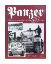 Картинка к книге Нейл Барр - Panzer. Бронетанковые войска III Рейха