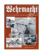 Картинка к книге Джон Пимлотт - Wehrmacht. Сухопутные войска III Рейха