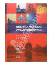 Картинка к книге Дмитриевич Виталий Доценко - Военно-морская стратегия России