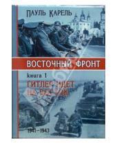 Картинка к книге Пауль Карель - Восточный фронт. Книга 1. Гитлер идет на Восток. 1941 - 1943