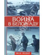 Картинка к книге Жан Мабир - Война в белом аду. Немецкие парашютисты на Восточном фронте 1941-1945 гг.