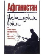 Картинка к книге Стивен Таннер - Афганистан: история войн от Александра Македонского до падения "Талибана"