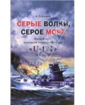 Картинка к книге Э. Гейзевей - Серые волки, серое море. Боевой путь немецкой подводной лодки "U-124"