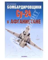 Картинка к книге Юрьевич Виктор Марковский - Бомбардировщики Су-24 в Афганистане