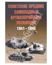 Картинка к книге А.Г. Солянкин - Советские средние артиллерийские установки 1941-1945 гг.