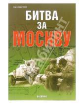 Картинка к книге Сергей Былинин - Битва за Москву