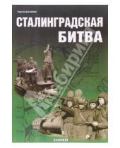 Картинка к книге Сергей Былинин - Сталинградская битва