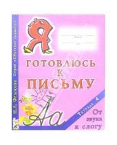 Картинка к книге Алексеевна Нина Федосова - Я готовлюсь к письму. Тетрадь 4. От звука к слогу