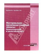 Картинка к книге Ю. С. Трегубова А., Ю. Наумова - Материально-производственные запасы: Бухгалтерский и налоговый учет