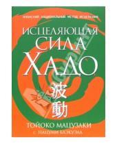 Картинка к книге Нацуми Блэкуэлл Тойоко, Мацузаки - Исцеляющая сила Хадо