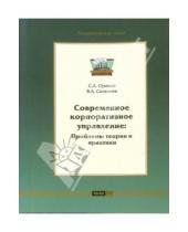Картинка к книге С. Орехов - Современное корпоративное управление: проблемы теории и практики