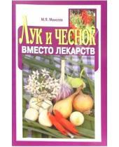 Картинка к книге М. Моисеев - Лук и чеснок вместо лекарств