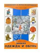 Картинка к книге Геннадиевна Марина Борисенко - Зимняя одежда и обувь. Для детей от 2 до 7 лет