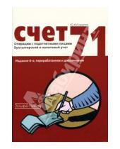 Картинка к книге Юрий Соколов - Счет 71: Операции с подотчетными лицами: Бухгалтерский и налоговый учет