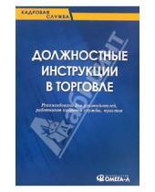 Картинка к книге Юлия Сенотрусова - Должностные инструкции в торговле