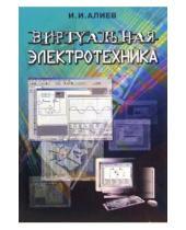 Картинка к книге Исмаил Алиев - Виртуальная электротехника. Компьютерные технологии в электротехнике и электронике: Учебное пособие
