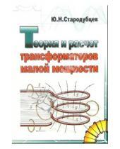 Картинка к книге Юрий Стародубцев - Теория и расчет трансформаторов малой мощности