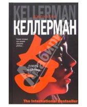Картинка к книге Джонатан Келлерманн - Плоть и кровь: Роман