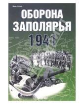Картинка к книге Иван Статюк - Оборона Заполярья 1941