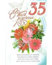 Картинка к книге Стезя - 3КТ-249/День рождения 35/открытка-вырубка двойная